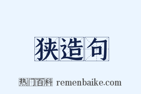 狭造句是什么意思的图片